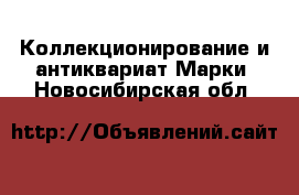 Коллекционирование и антиквариат Марки. Новосибирская обл.